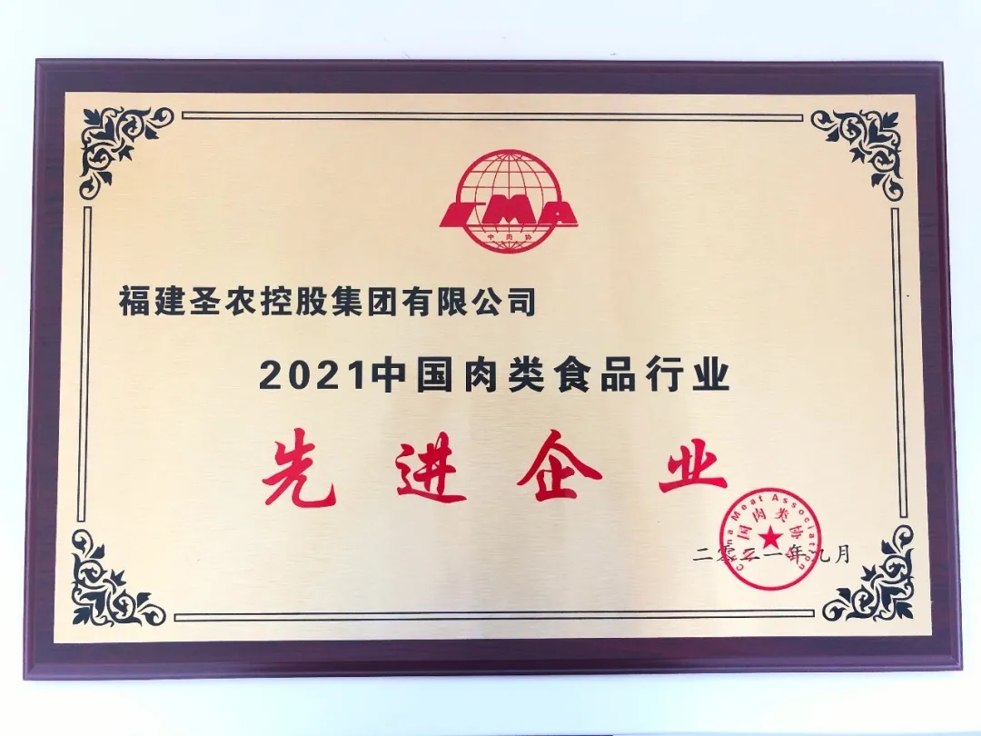 2021（122cc太阳集成游戏集团）中国肉类食品行业先进企业