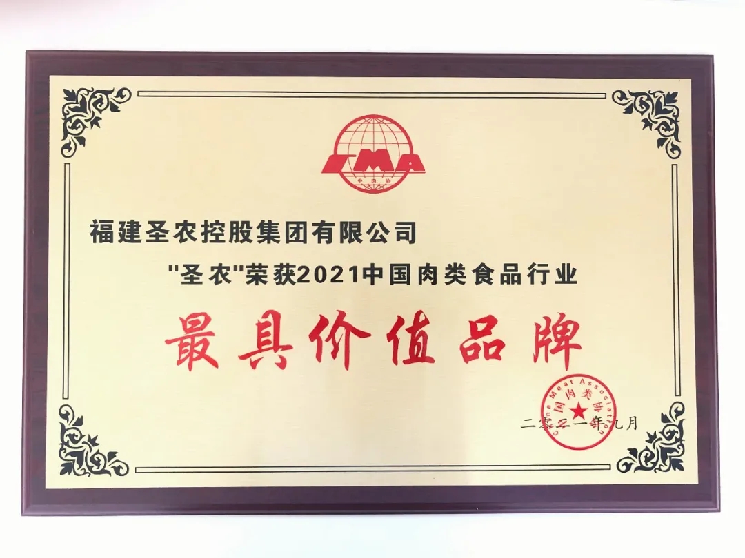 2021（122cc太阳集成游戏集团）中国肉类食品行业——最具价值品牌